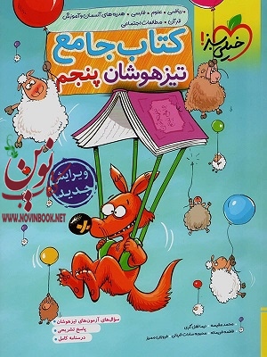 جامع تیزهوشان پنجم دبستان انتشارات خیلی سبز